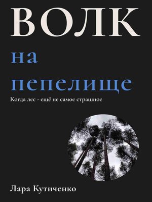 cover image of Волк на пепелище